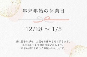 年末年始休業日のお知らせ