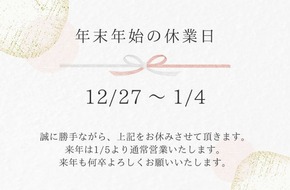 年末年始休業日のお知らせ