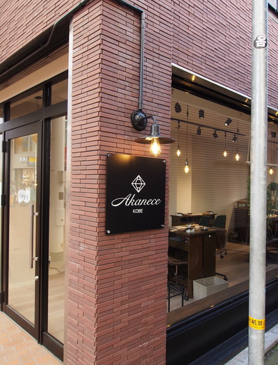 アカネス神戸