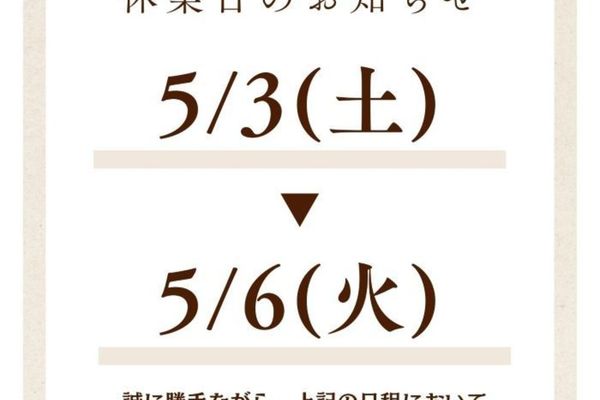 GW休業日のお知らせ