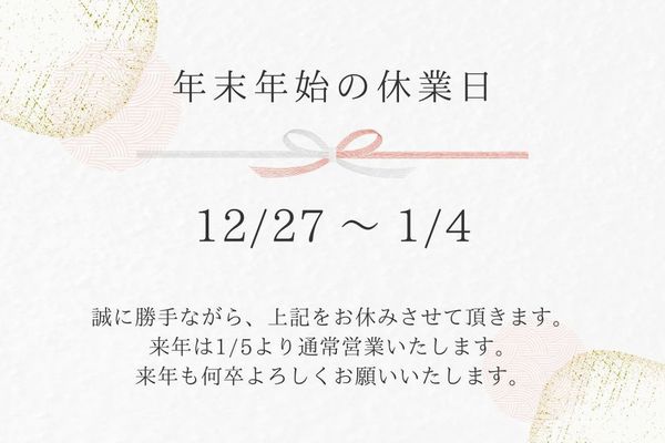 年末年始休業日のお知らせ