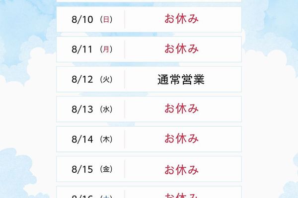 夏季休業のお知らせ