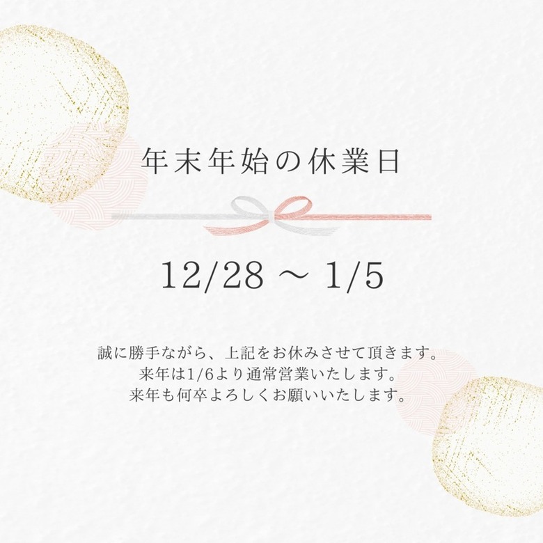 年末年始休業日のお知らせ