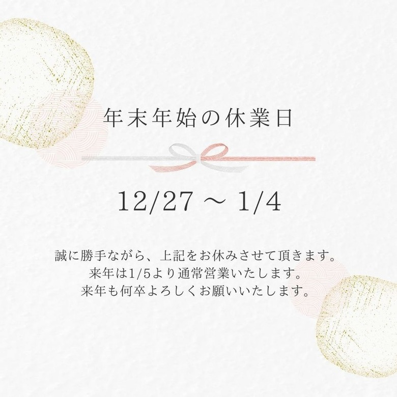 年末年始休業日のお知らせ
