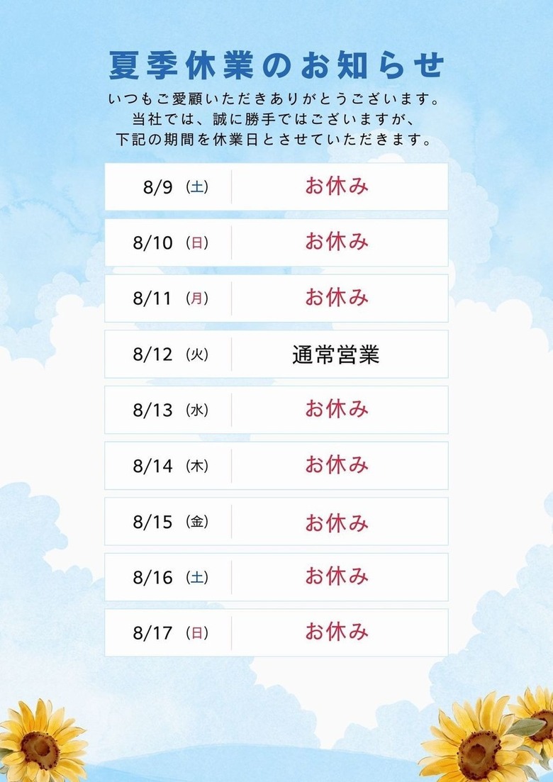 夏季休業のお知らせ